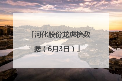 河化股份龙虎榜数据（6月3日）