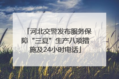 河北交警发布服务保障“三夏”生产八项措施及24小时电话