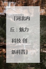 河北内丘：魅力科技 创新科普