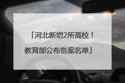 河北新增2所高校！教育部公布备案名单