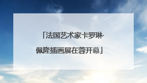法国艺术家卡罗琳·佩隆插画展在蓉开幕
