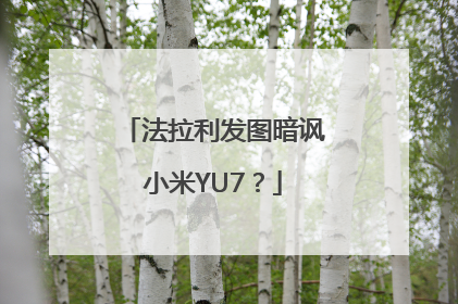 法拉利发图暗讽小米YU7？