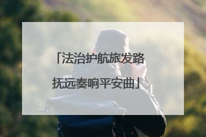 法治护航旅发路 抚远奏响平安曲