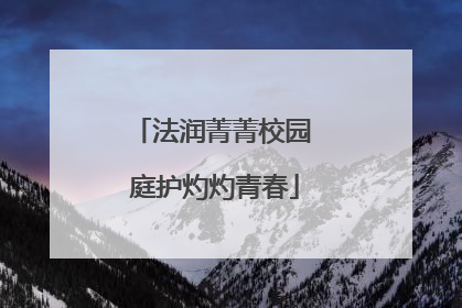法润菁菁校园 庭护灼灼青春