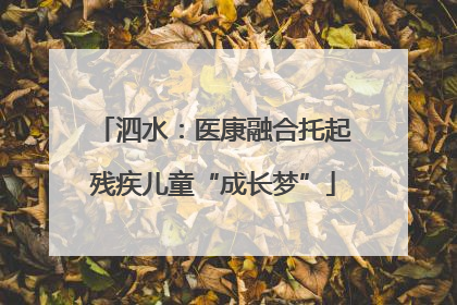 泗水：医康融合托起残疾儿童“成长梦”