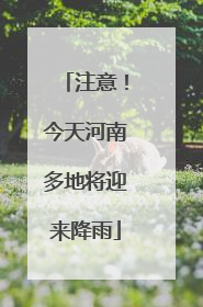 注意！今天河南多地将迎来降雨