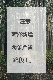 注意！菏泽新增两条严管路段！