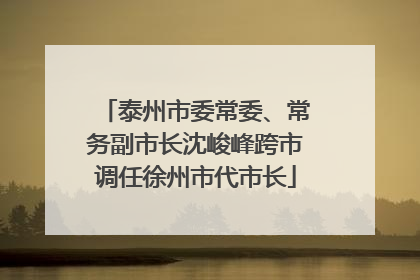 泰州市委常委、常务副市长沈峻峰跨市调任徐州市代市长