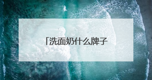 洗面奶什么牌子好？推荐好用到惊艳的十款洗面奶，热销不踩雷！