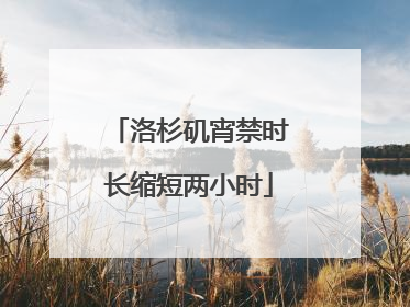 洛杉矶宵禁时长缩短两小时