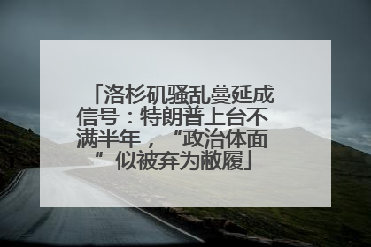 洛杉矶骚乱蔓延成信号：特朗普上台不满半年，“政治体面”似被弃为敝履