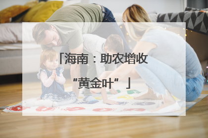 海南：助农增收 “黄金叶”