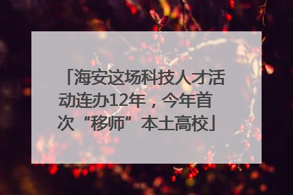 海安这场科技人才活动连办12年，今年首次“移师”本土高校