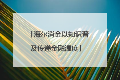 海尔消金以知识普及传递金融温度