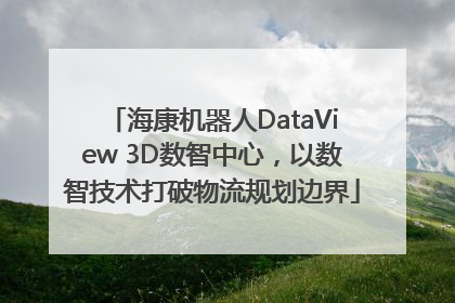 海康机器人DataView 3D数智中心，以数智技术打破物流规划边界