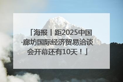 海报丨距2025中国·廊坊国际经济贸易洽谈会开幕还有10天！
