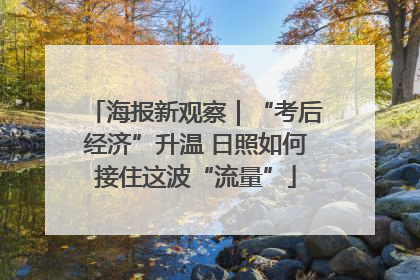 海报新观察｜“考后经济”升温 日照如何接住这波“流量”