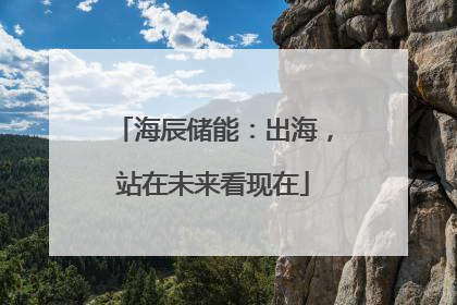 海辰储能：出海，站在未来看现在