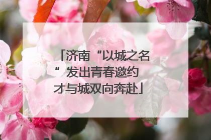 济南“以城之名”发出青春邀约 才与城双向奔赴