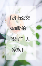 济南公交K88路的“父子”大家族