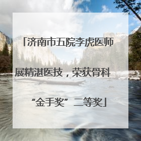 济南市五院李虎医师展精湛医技，荣获骨科“金手奖”二等奖