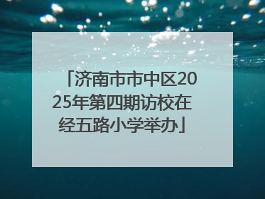 济南市市中区2025年第四期访校在经五路小学举办