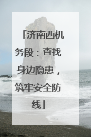济南西机务段：查找身边隐患，筑牢安全防线