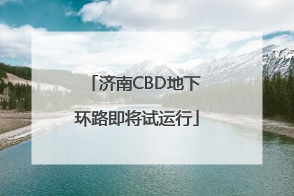 济南CBD地下环路即将试运行