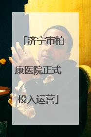 济宁市柏康医院正式投入运营