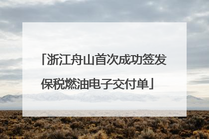 浙江舟山首次成功签发保税燃油电子交付单