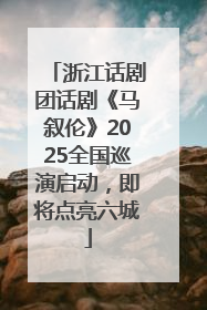 浙江话剧团话剧《马叙伦》2025全国巡演启动，即将点亮六城