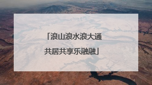 浪山浪水浪大通 共居共享乐融融