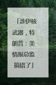 涉伊核武器，特朗普：美情报总监搞错了