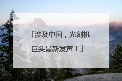 涉及中国，光刻机巨头最新发声！