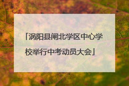涡阳县闸北学区中心学校举行中考动员大会