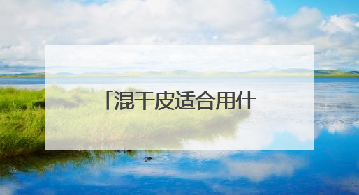 混干皮适合用什么洗面奶比较好，什么牌子洗面奶好值得选购！