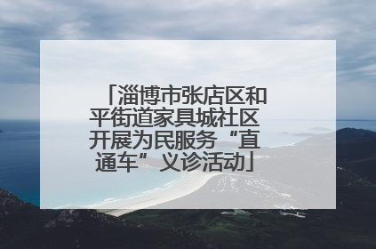 淄博市张店区和平街道家具城社区开展为民服务“直通车”义诊活动