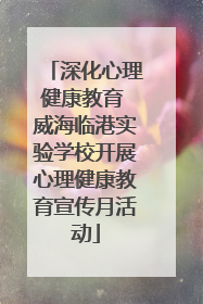 深化心理健康教育 威海临港实验学校开展心理健康教育宣传月活动