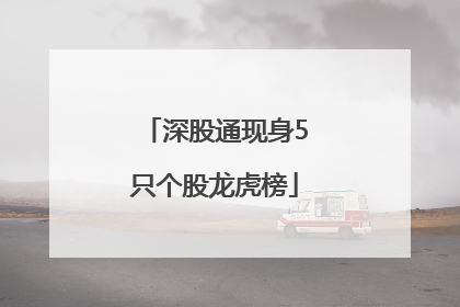 深股通现身5只个股龙虎榜