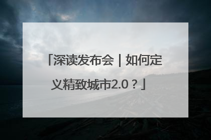 深读发布会｜如何定义精致城市2.0？