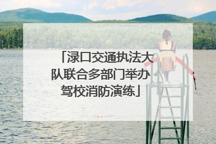 渌口交通执法大队联合多部门举办驾校消防演练