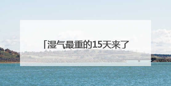 湿气最重的15天来了，中医提出5件事祛湿