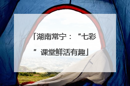 湖南常宁：“七彩”课堂鲜活有趣