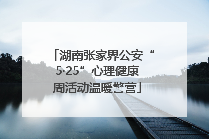 湖南张家界公安“5·25”心理健康周活动温暖警营