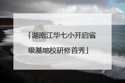 湖南江华七小开启省级基地校研修首秀