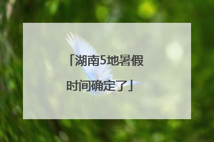 湖南5地暑假时间确定了