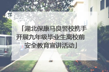 湖北保康马良警校携手开展九年级毕业生离校前安全教育宣讲活动