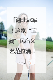 湖北冠军！这家“宝藏”民宿文艺范拉满……