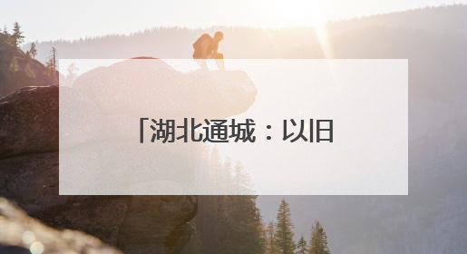 湖北通城：以旧换新激活消费热