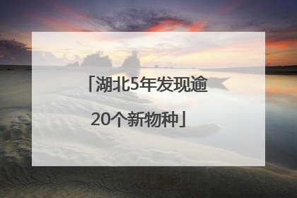 湖北5年发现逾20个新物种